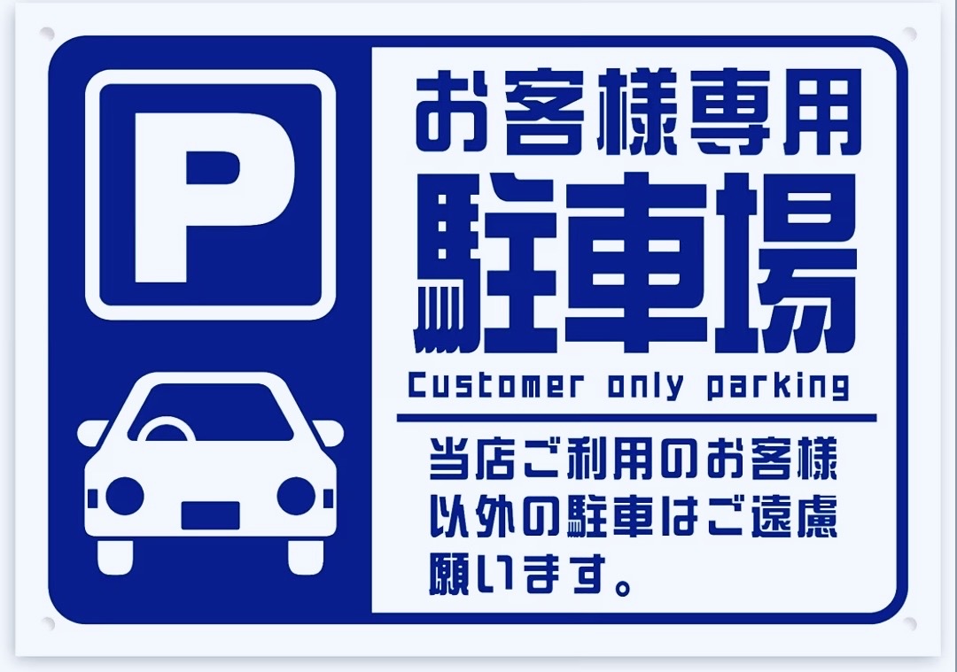 お客様専用駐車場プレート